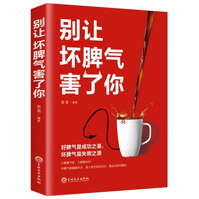 别让坏脾气害了你如何控制自己的情绪人际关系和沟通技巧成功励志