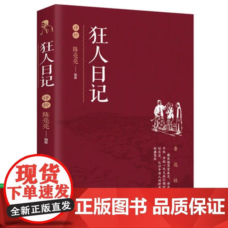 狂人日记评析鲁迅经典现代文学小说全集收录中小学生课外阅读书籍