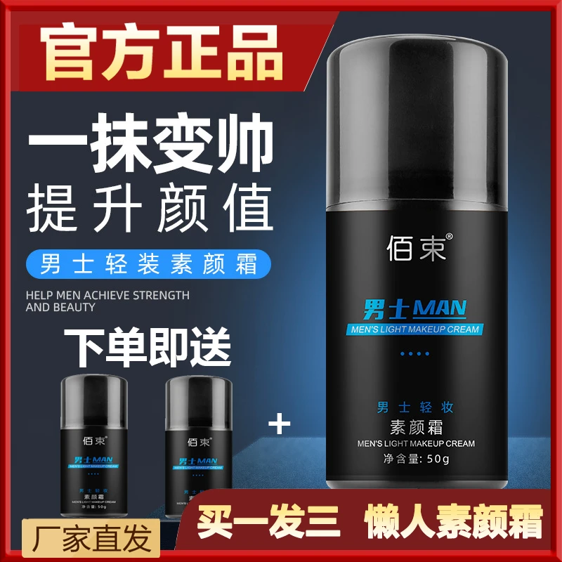 【拍一发三】男士素颜霜BB霜遮瑕痘印美白保湿隔离霜学生护肤正品