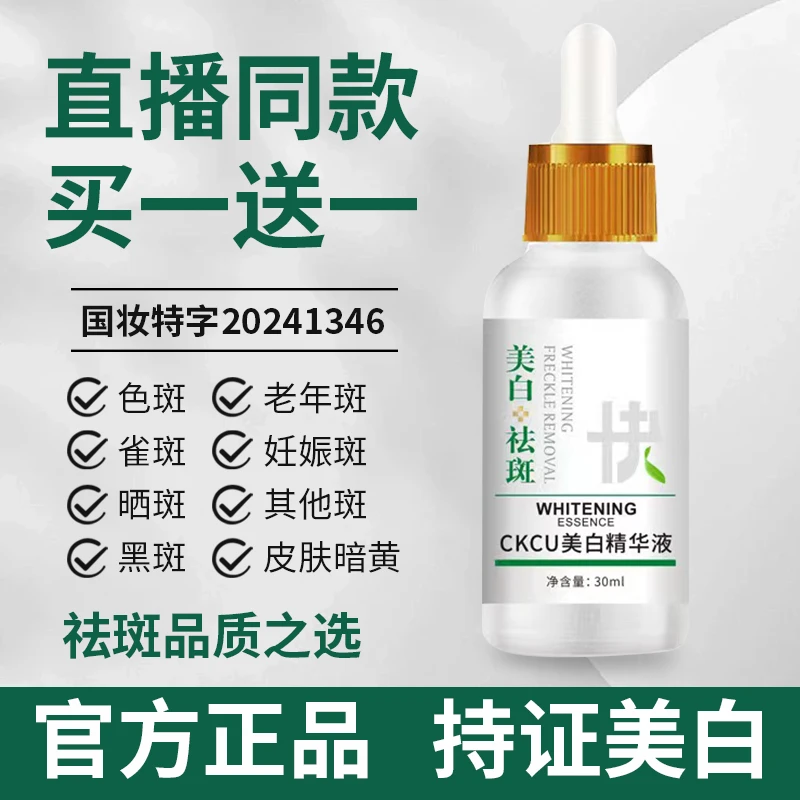 【买一送一】CKCU美白祛斑精华液去黄男女通用提亮肤色保湿精华补水