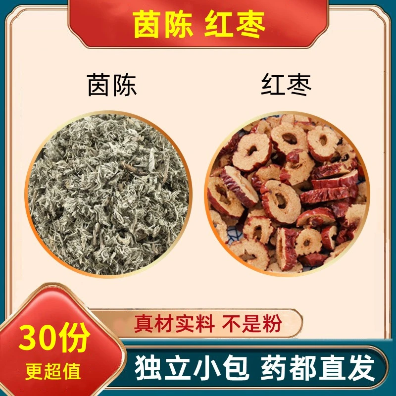 茵陈红枣组合和加配与菌陈品质甄选大枣泡水原材料原料真材1g