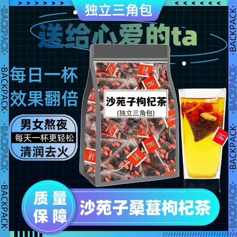 手工精选沙苑子茶枸杞茶桑葚独立三角包袋泡茶男女养生熬夜滋润茶