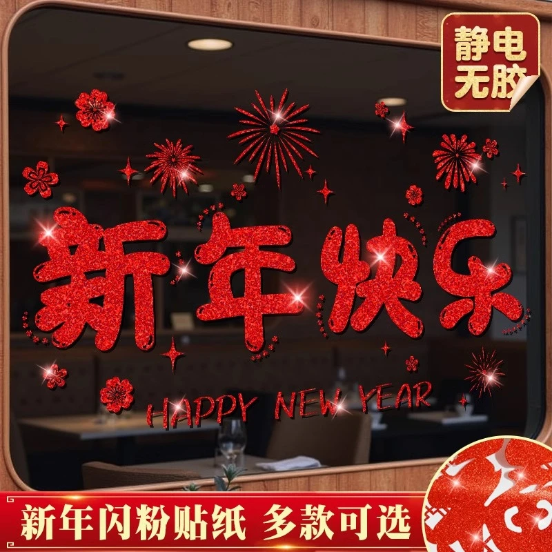 元旦2026新年快乐装饰玻璃门贴纸喜庆烟花马年春节过年静电贴窗花
