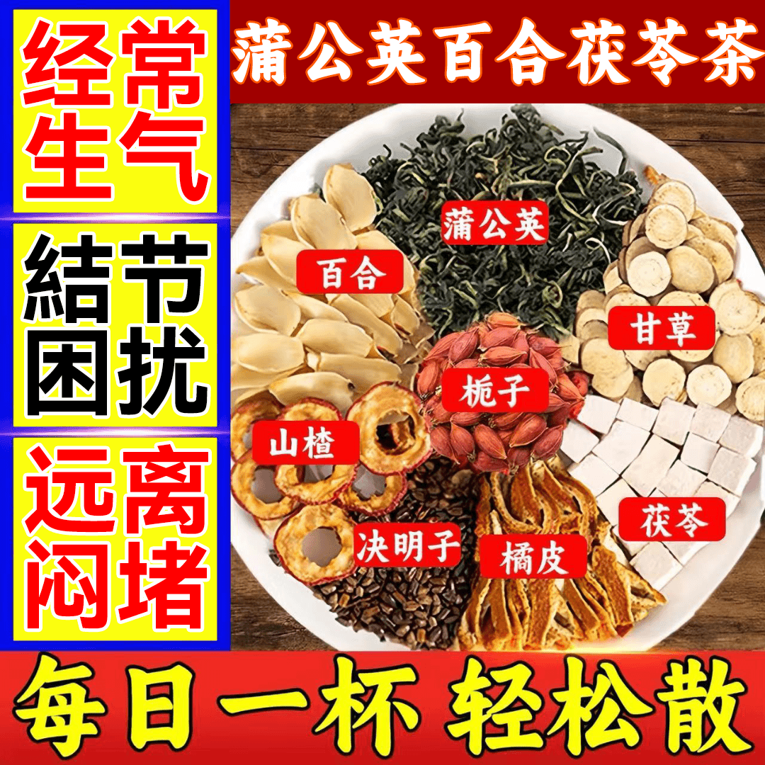 内廷上用正品蒲公英百合茯苓散结茶常生气甄选草本冲泡养生茶40包