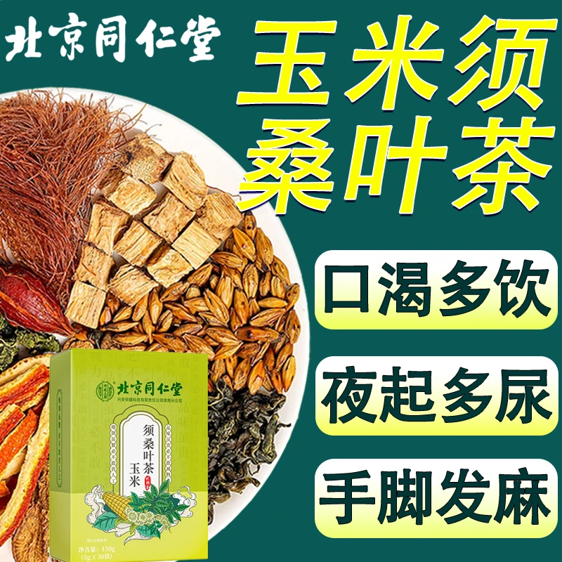 北京同仁堂玉米须桑叶茶血压血脂血糖高都可喝的中老年人养生茶包