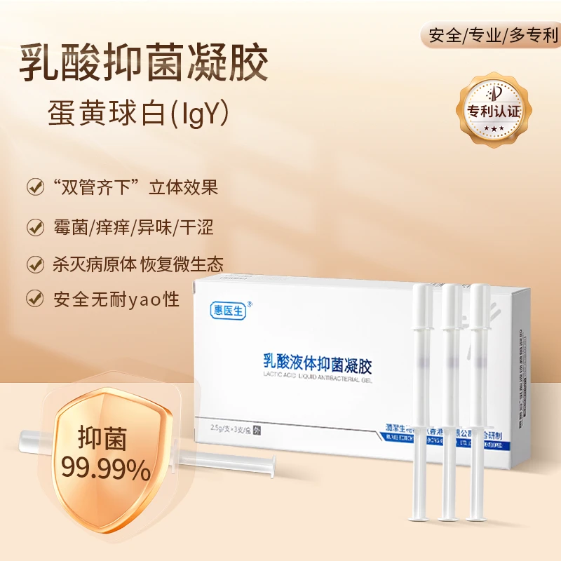 【乳酸凝胶】惠医生（IgY）抗体女性乳酸凝胶私密靶向护理 保养清洁