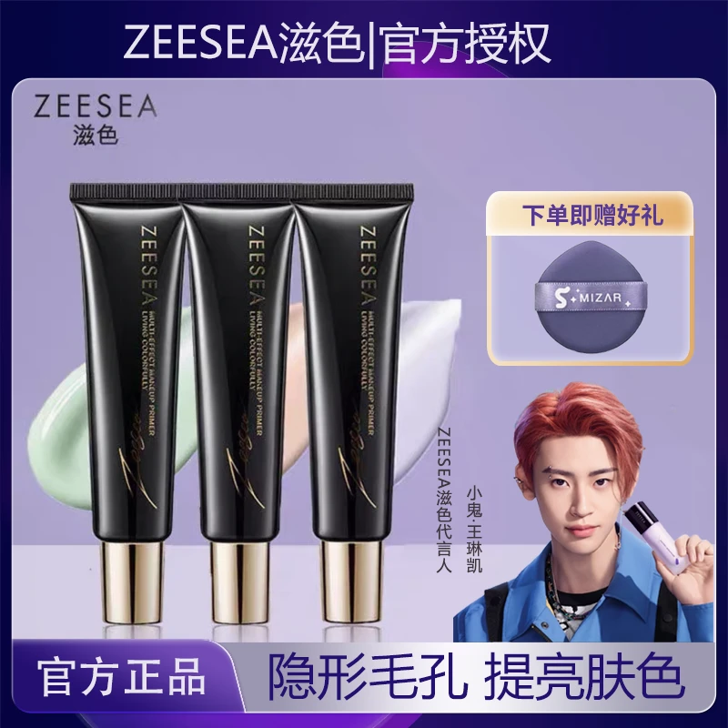 ZEESEA滋色紫色隔离霜多效均匀肤色控油便携保湿隔离霜毛孔隐形