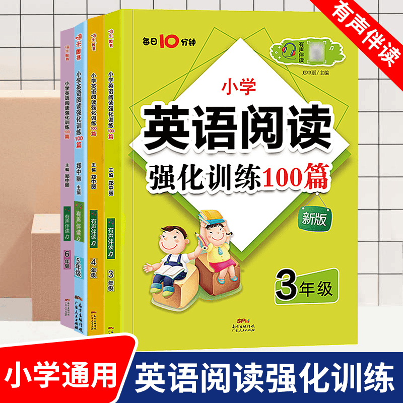 蓝洋小学英语阅读强化训练100篇3-6年级有声伴读版（每日10分钟）