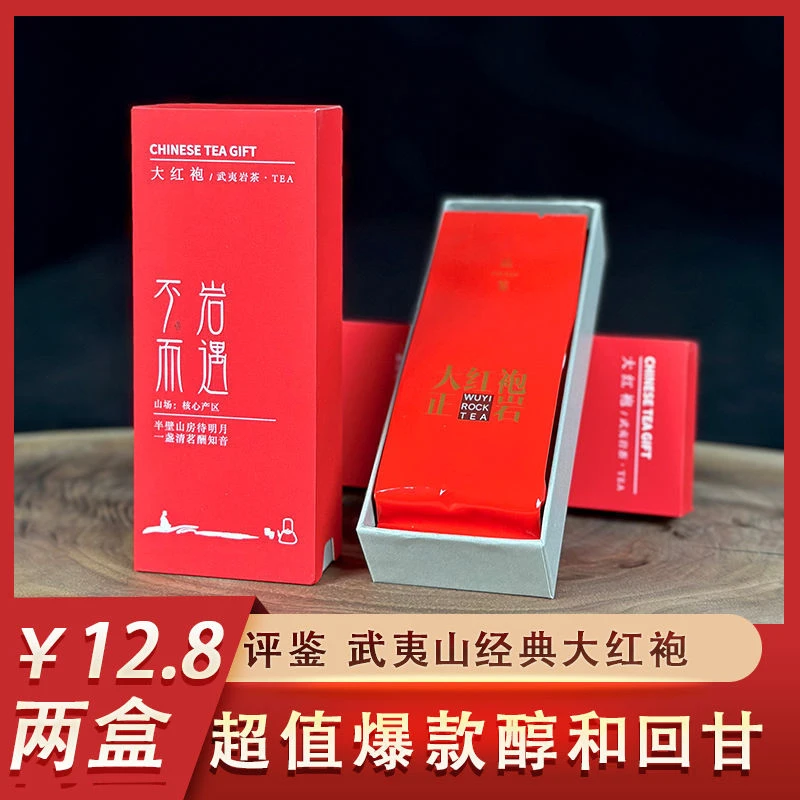 两盒(4泡)12.8超值武夷山岩茶大红袍高级品鉴装高档商用茶叶清香