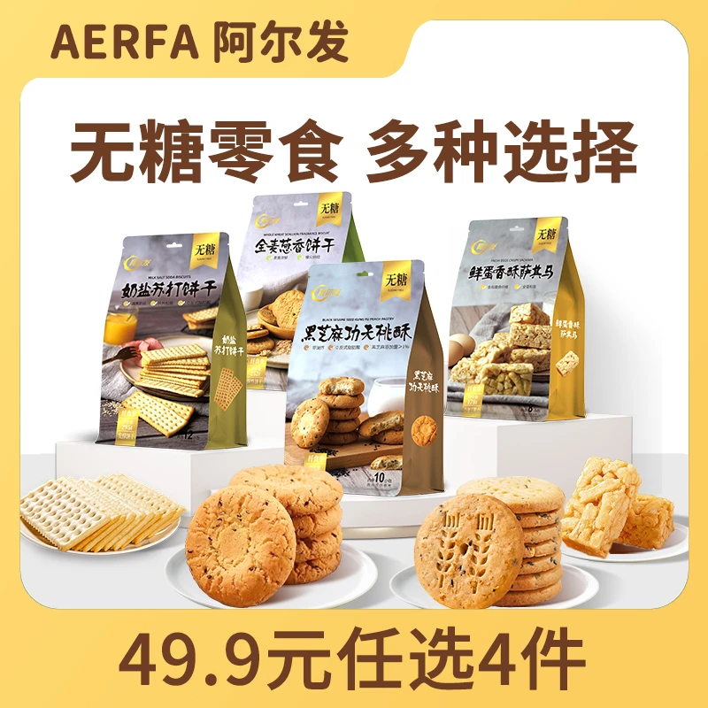 阿尔发苏打饼干全麦饼干黑芝麻桃酥萨其马多种零食组合礼包