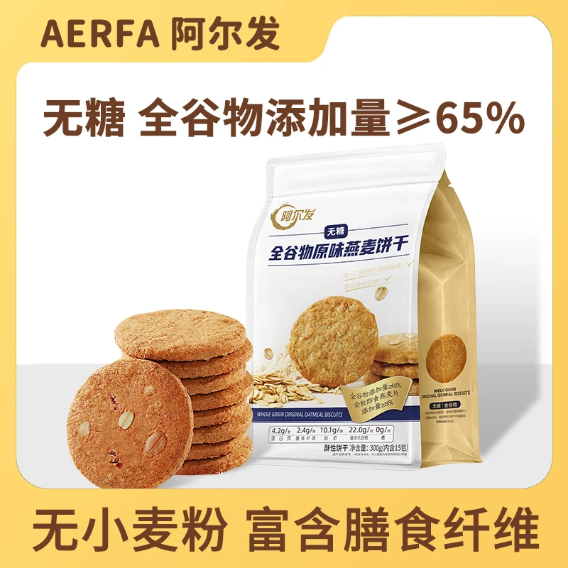 双11阿尔发【无糖全谷物燕麦饼干】粗粮早餐加餐解馋小零食糖人孕妈