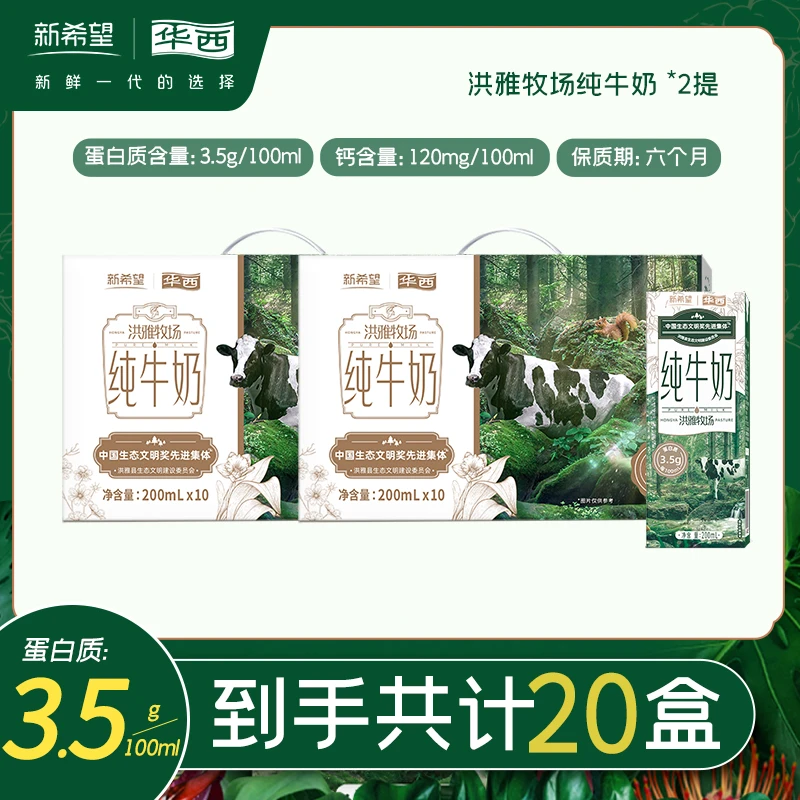 【最新日期】华西洪雅牧场纯牛奶营养早餐奶常温 200ml*10盒/提