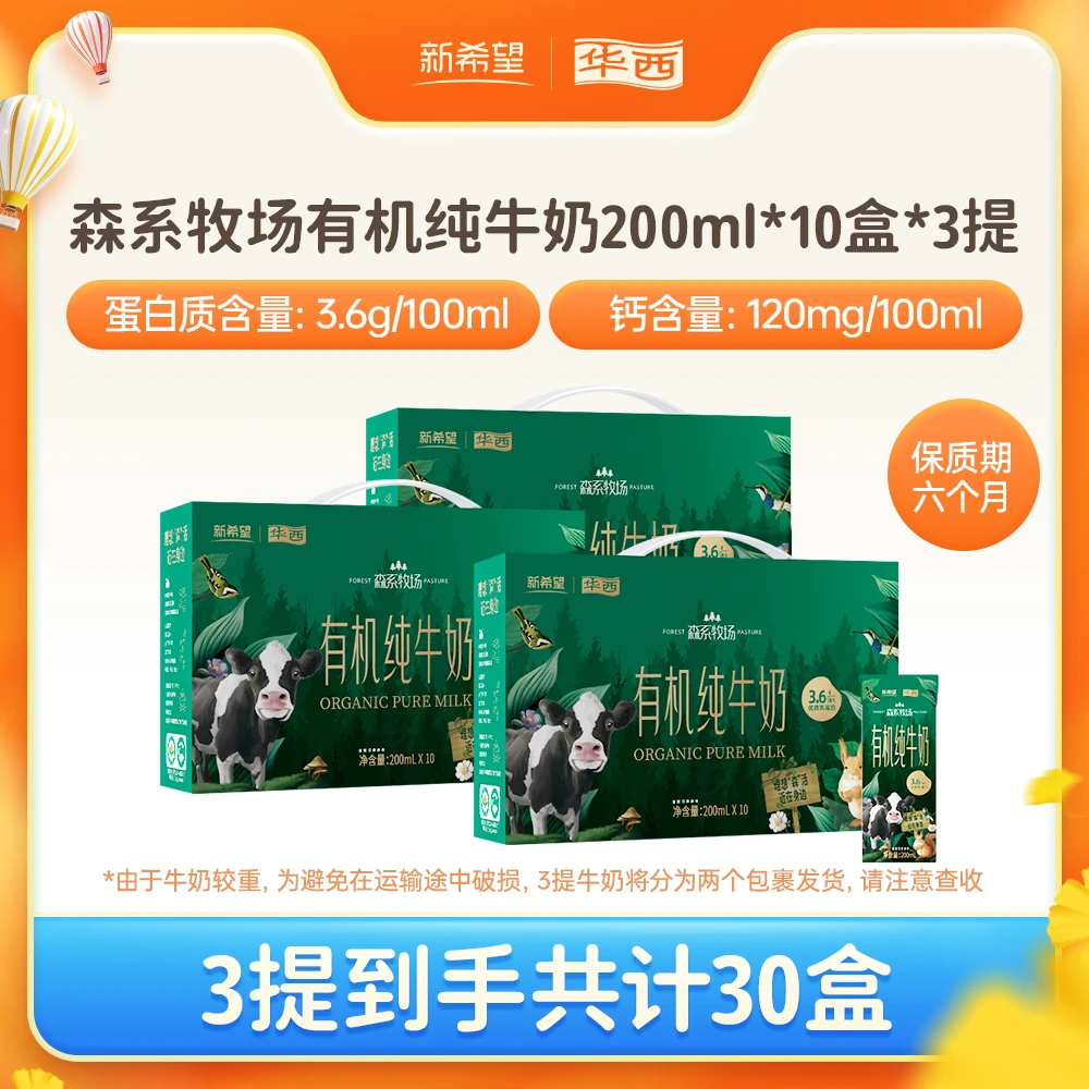 华西 森系牧场有机纯牛奶生牛乳学生早餐奶200ml*10盒*3提