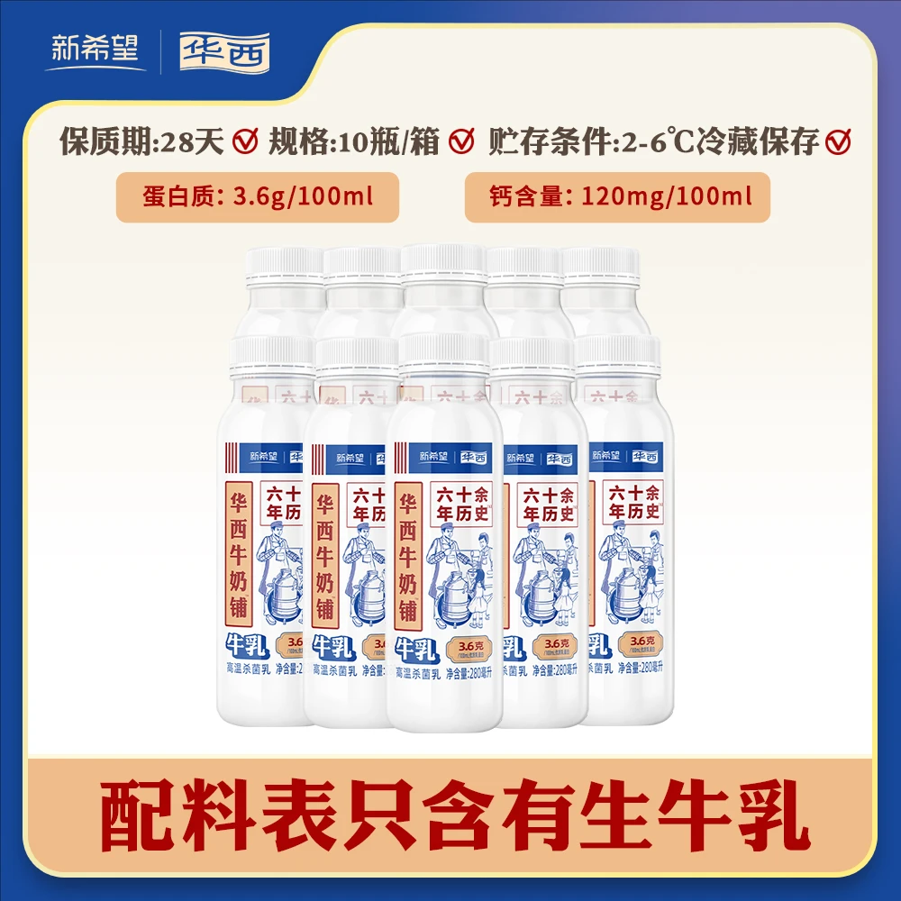 【达人专属】华西牛奶铺低温生牛乳280ml*10瓶
