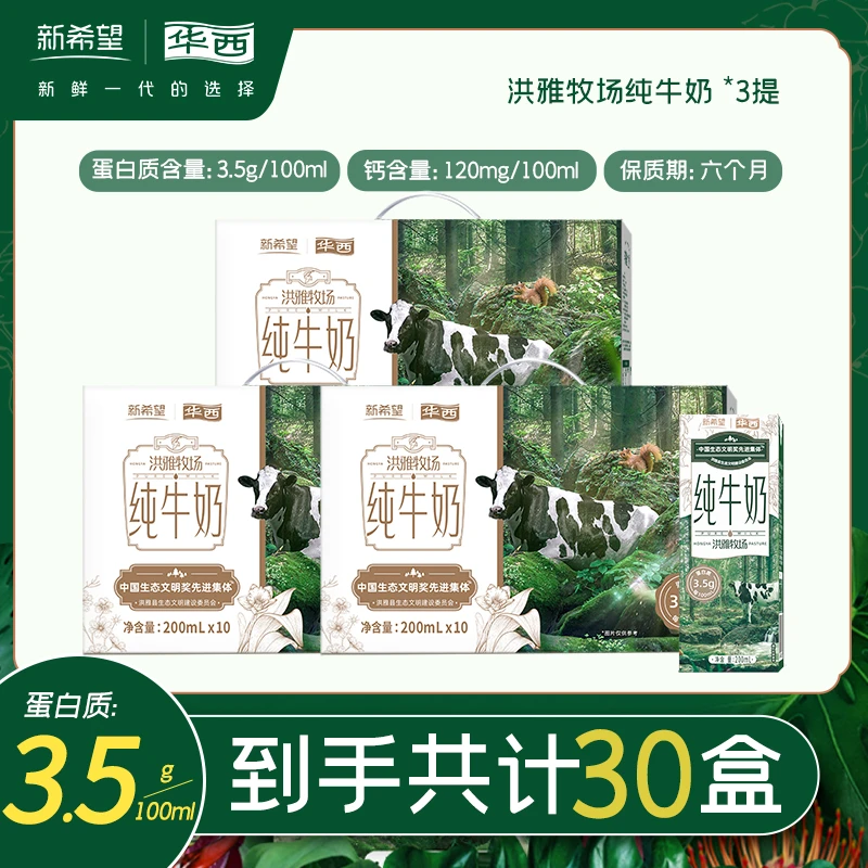 新希望华西洪雅牧场纯牛奶200ml*10盒*3提