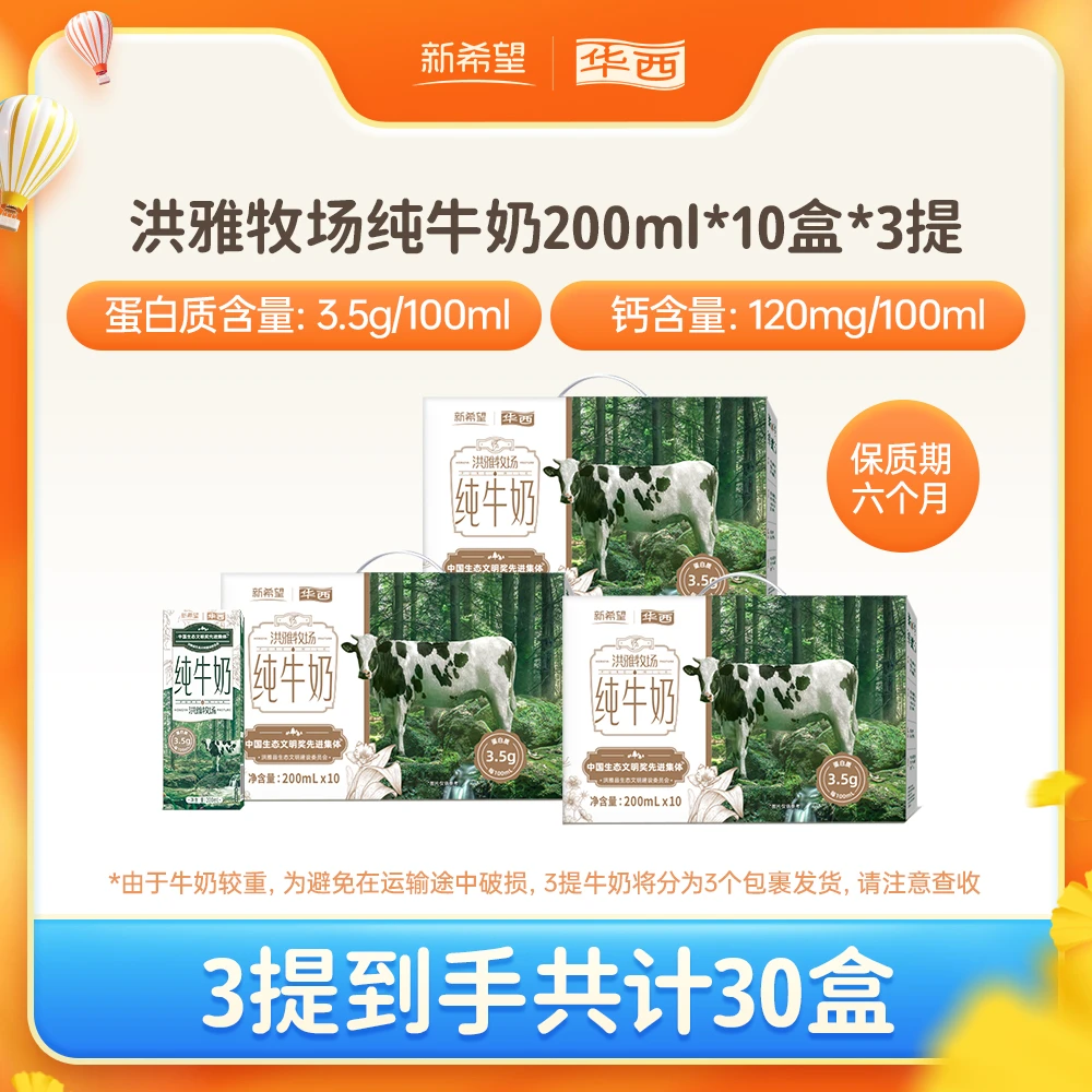 新希望华西洪雅牧场纯牛奶营养早餐牛奶蛋白质常温200ml*10盒*3提