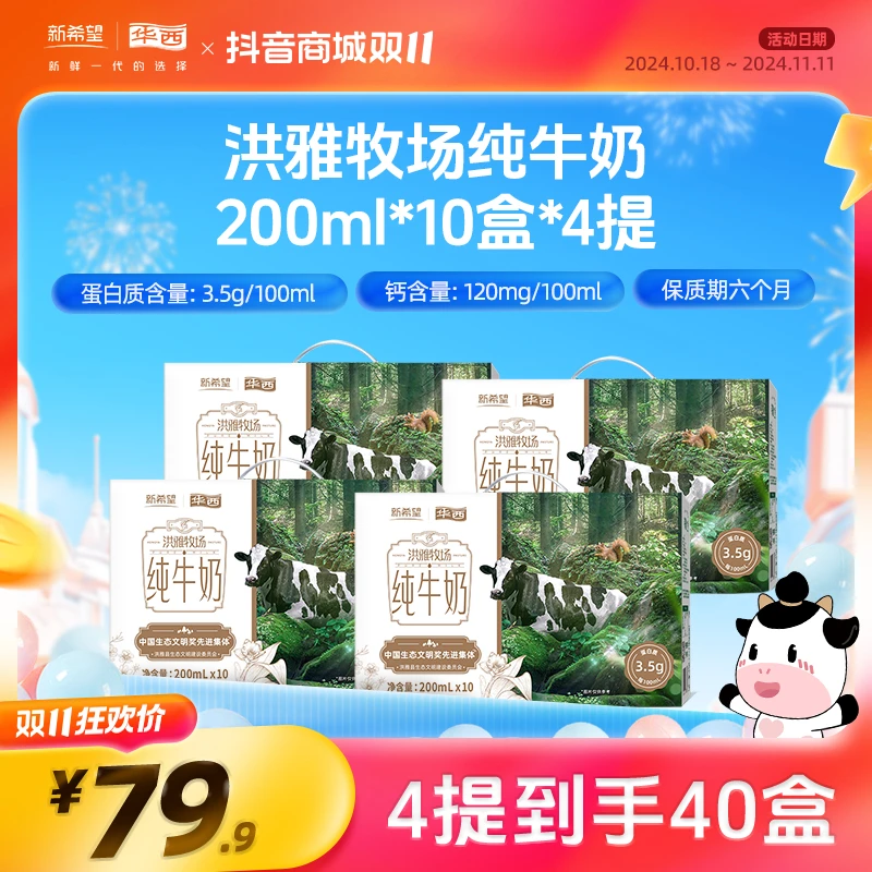 新希望华西洪雅牧场纯牛奶营养健康早餐奶200ml*10盒*4提金秋团圆