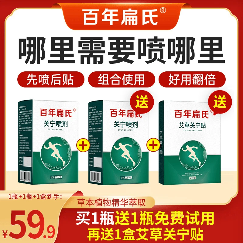 【百年扁氏】关宁喷剂科学配比温和全身适用 送一盒关宁贴