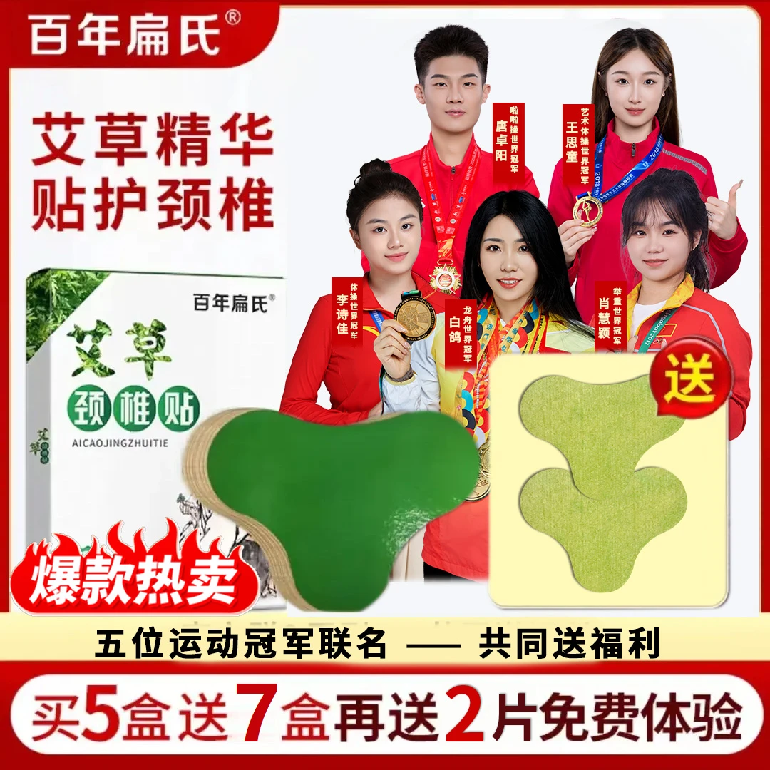 【百年扁氏】艾草颈椎贴 送2贴免费试用 不满意包退 温和养护