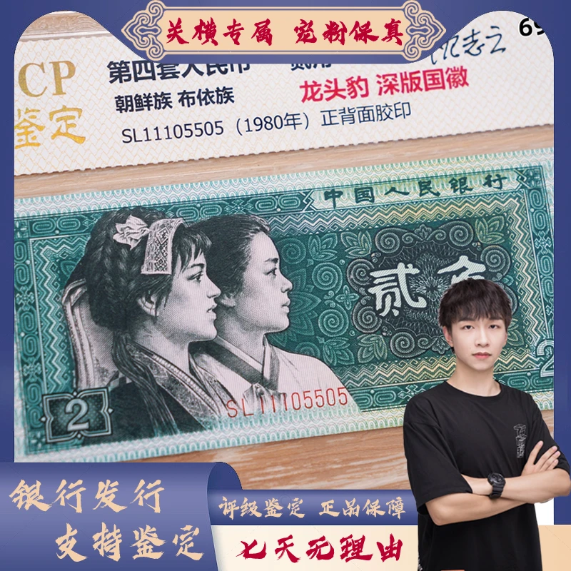 【全新号码带4】2角龙头豹第四版人民币评级保真收藏69epq尾号带4