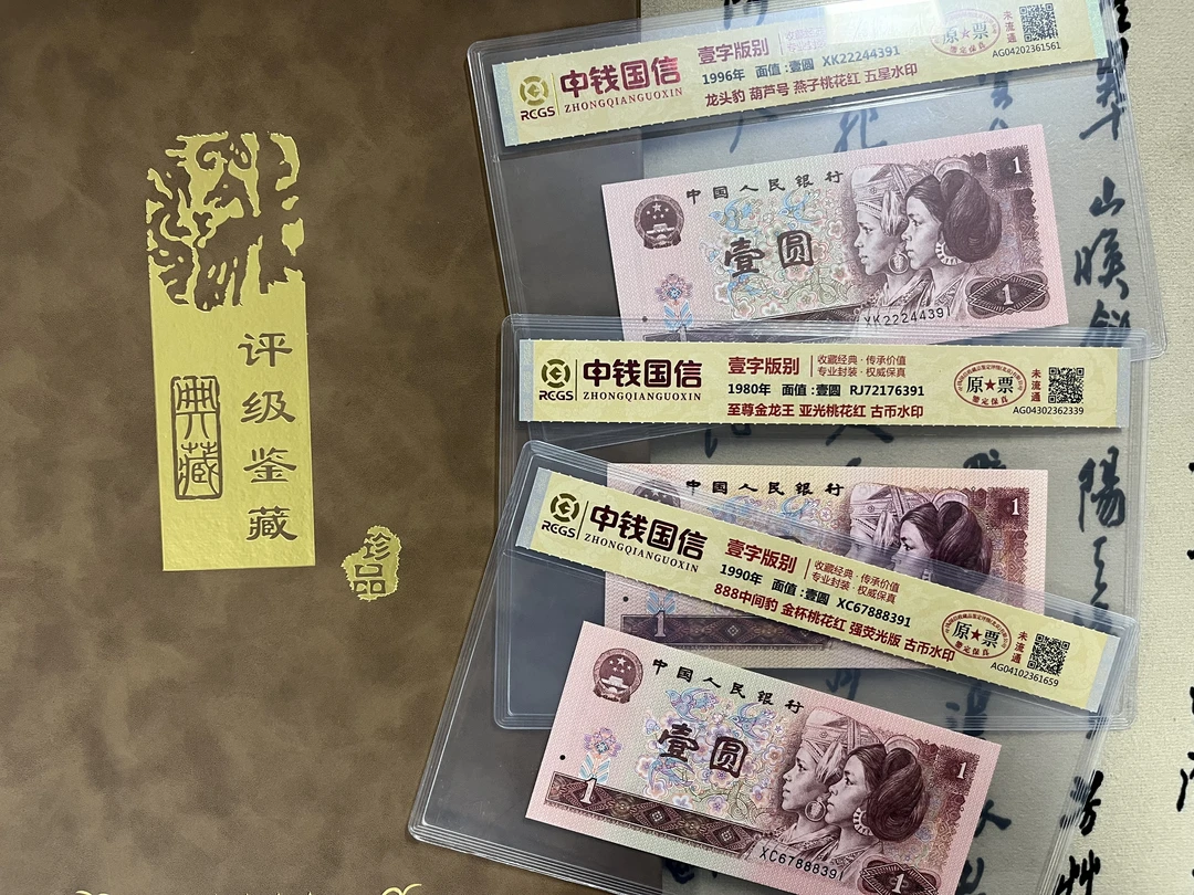 第四版人民币/三个年代发行壹元/原票未流通