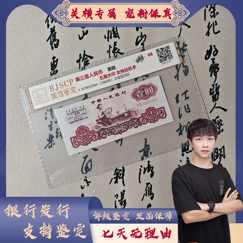 第三套币一元五星水印女拖拉机手特别版/国信评级/评级68分
