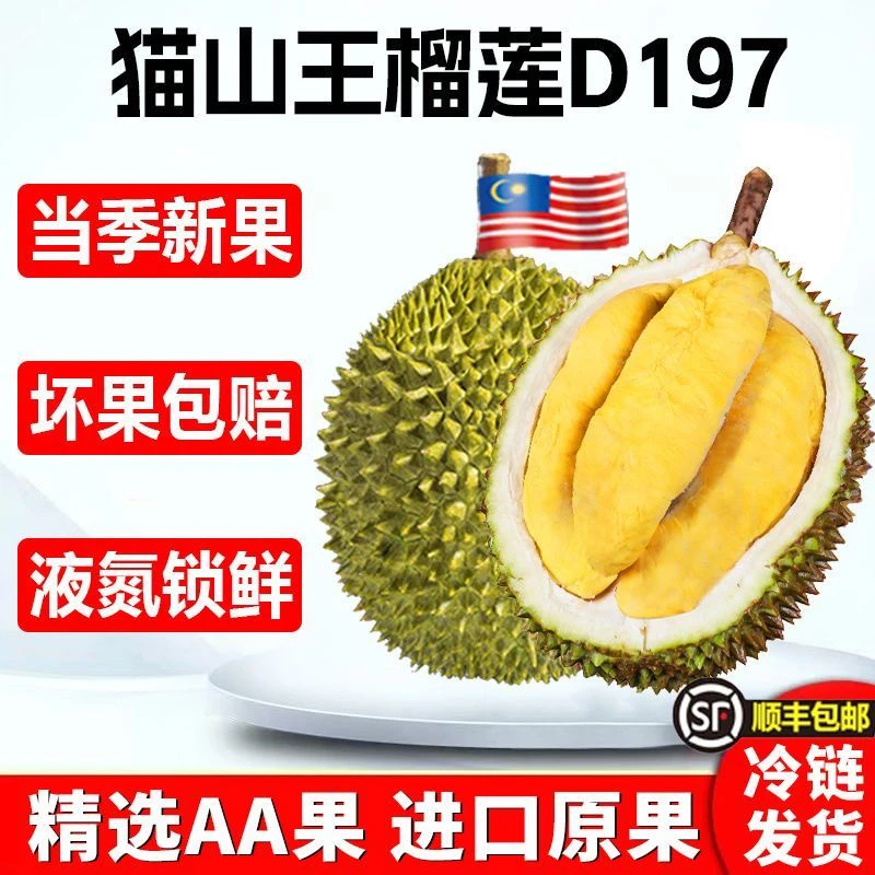 福利果D200黑刺D197猫山王一物一拍马来西亚榴莲顺丰发货