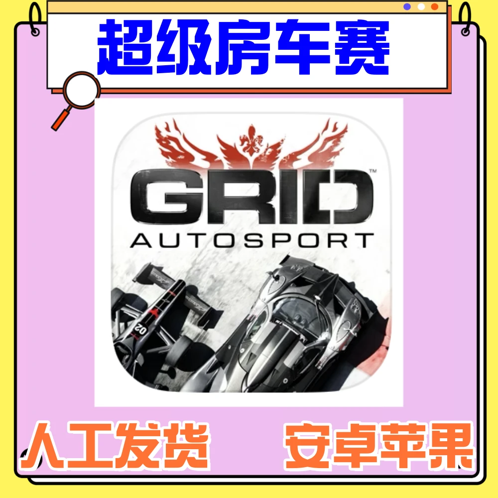 超级房车赛解锁版GRIDTmAutosport IOS苹果正版