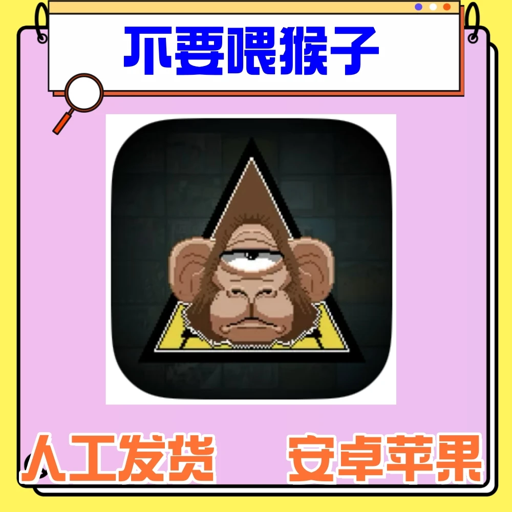 不要喂猴子(完整版)Do Not Feed the Monkeys IOS 安卓 苹果 正版