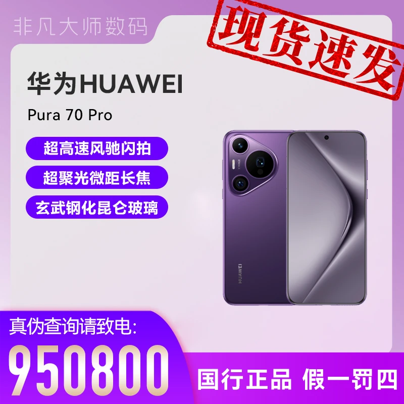 未使用 Huawei/华为 华为 HUAWEI Pura 70 Pro 时尚简约 超清自拍