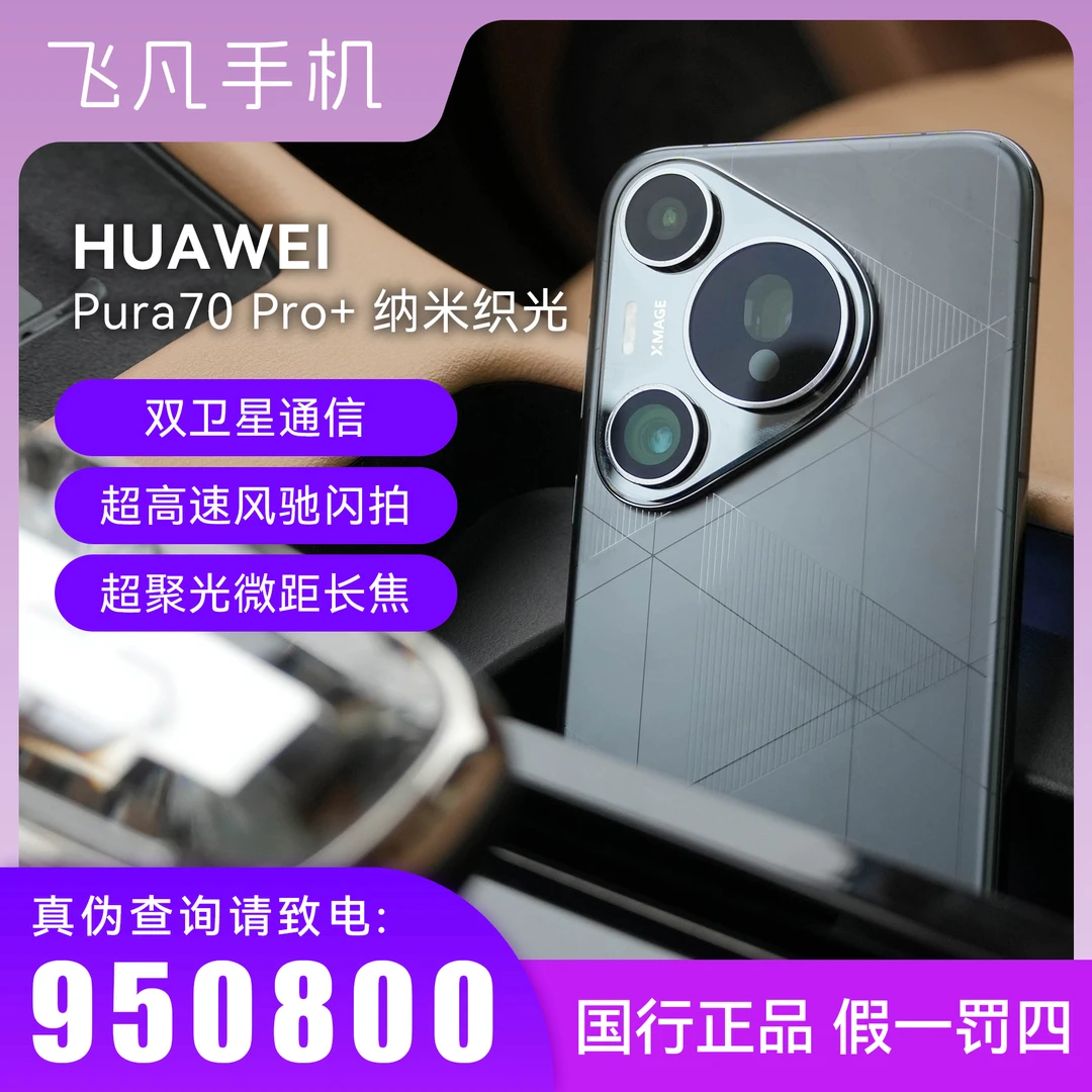 未拆封 Huawei/华为 Pura 70 Pro+  官方正品 超高速风驰闪拍全包