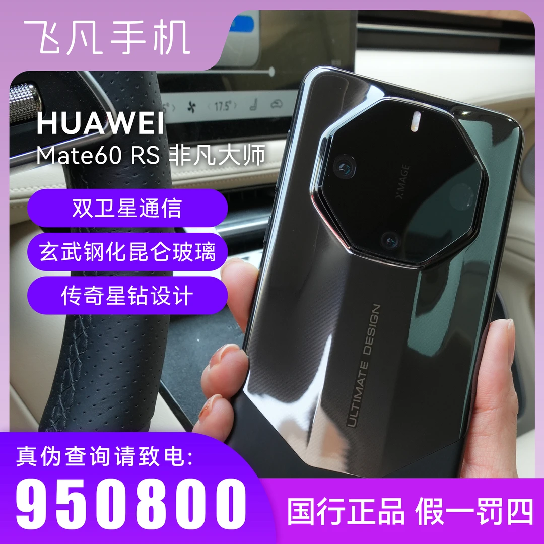 未拆封 Huawei/华为 非凡大师Mate60 Rs 官方正品 卫星通话原装
