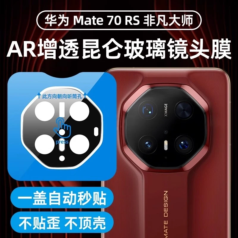 华为mate70rs非凡大师镜头膜mate60rs后置摄像xts全包超薄高清膜