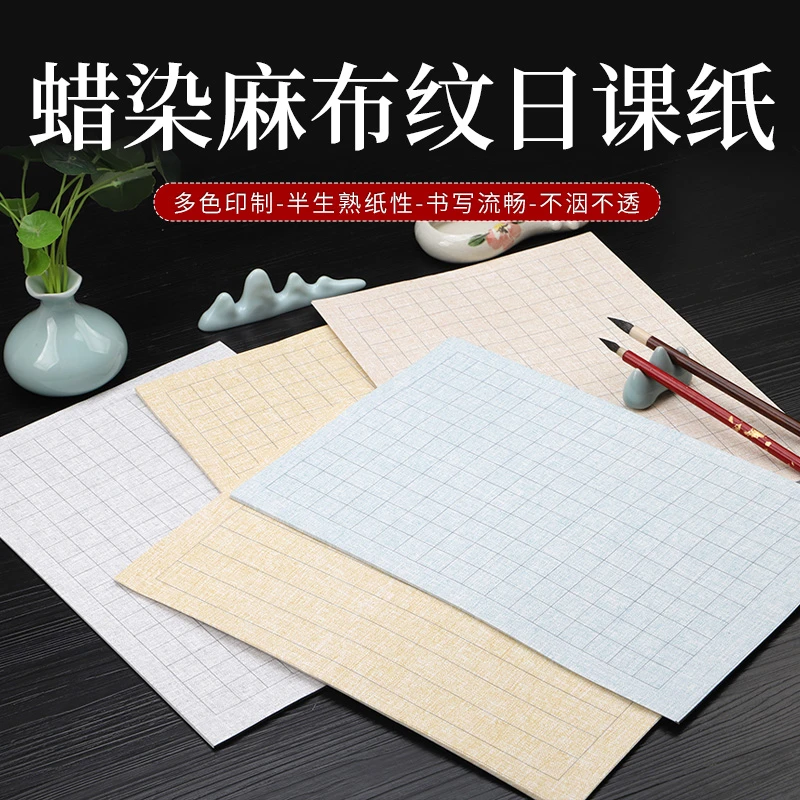 古迹堂（买二送一）蜡染麻布纹【日课纸】半生半熟小楷书法书写创作