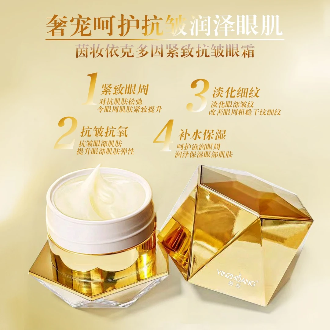 【主播优选】YINZHUANG茵妆依克多因紧致抗皱眼霜护肤美颜修护舒缓