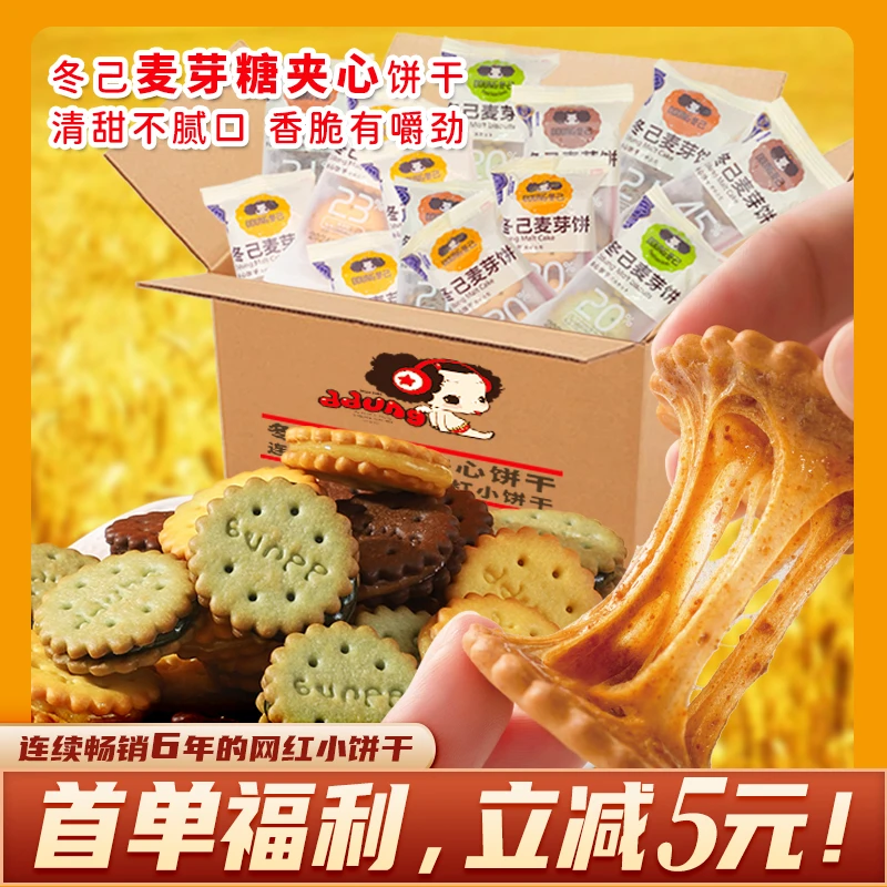 冬己麦芽糖夹心饼干咸蛋黄黑糖榴莲抹茶网红麦芽饼干经典营养