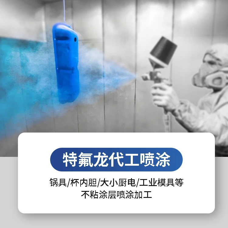 特氟龙涂料脱模涂料加工不沾涂铁氟龙不粘防粘特富龙涂层喷涂加工