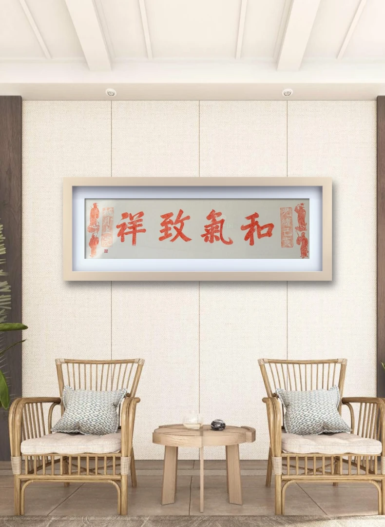 德韵博物馆文创/《和气致祥》拓片/非遗拓片/纯手工拓片/碑帖拓片