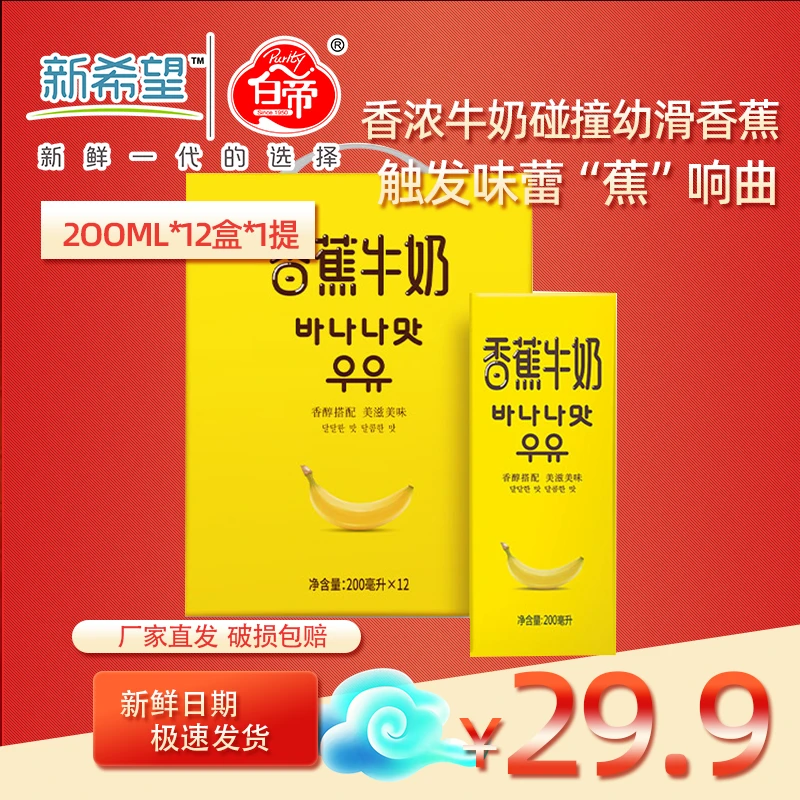新希望香蕉牛奶200ml*12盒/箱风味礼盒整箱早餐奶bd