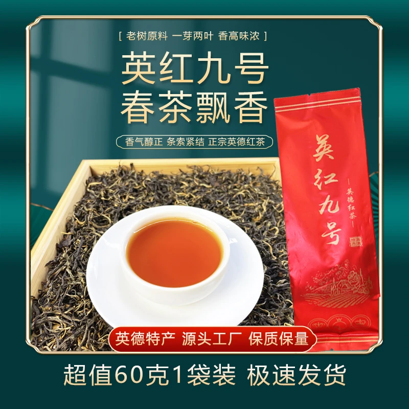英红九号60克1袋装-2024年浓香春茶醇正品质好茶好喝实惠味浓