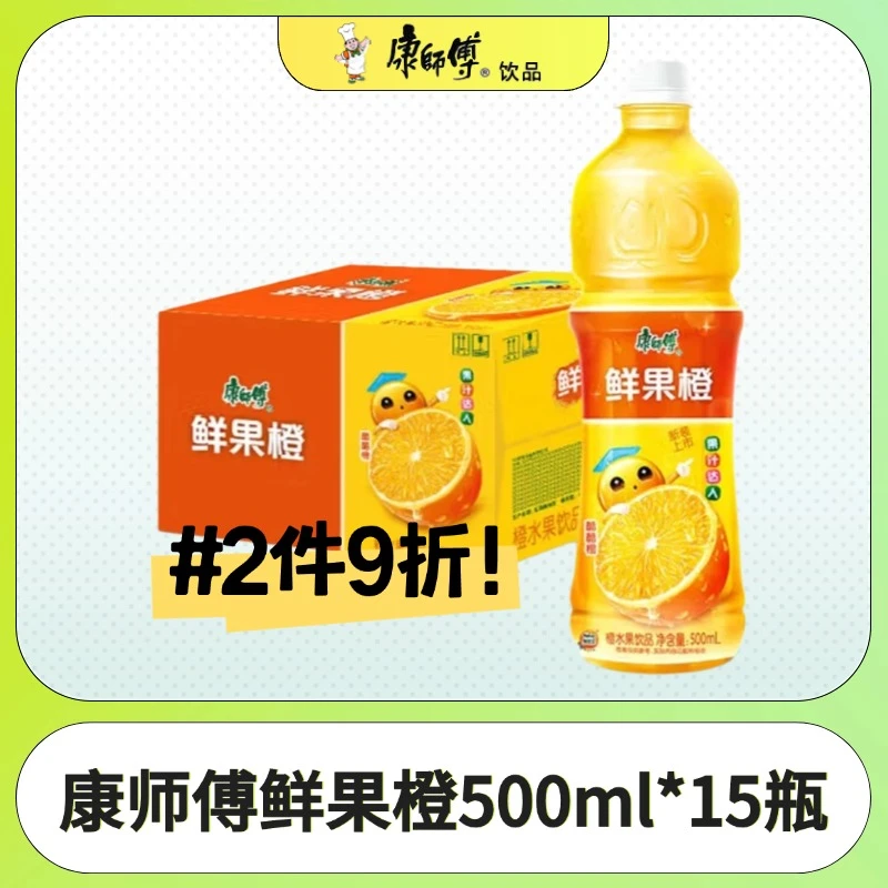 [新日期]康师傅鲜果橙饮料500ml*15整件全国包邮清凉橙味维C果汁