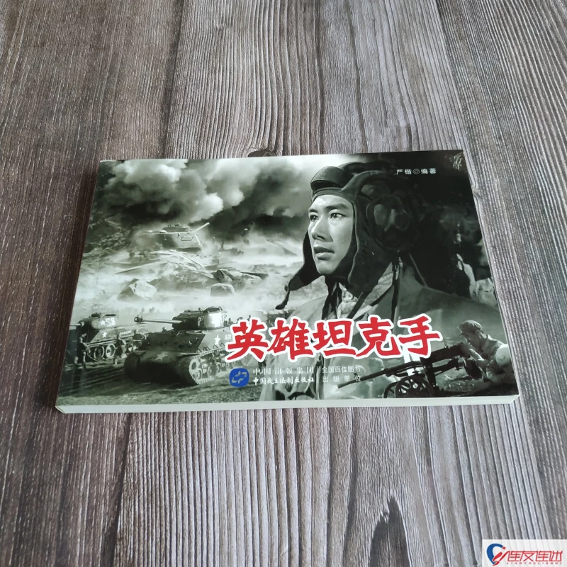 电影版《英雄坦克手》连环画小人书怀旧32开平装中国民主法治出版社