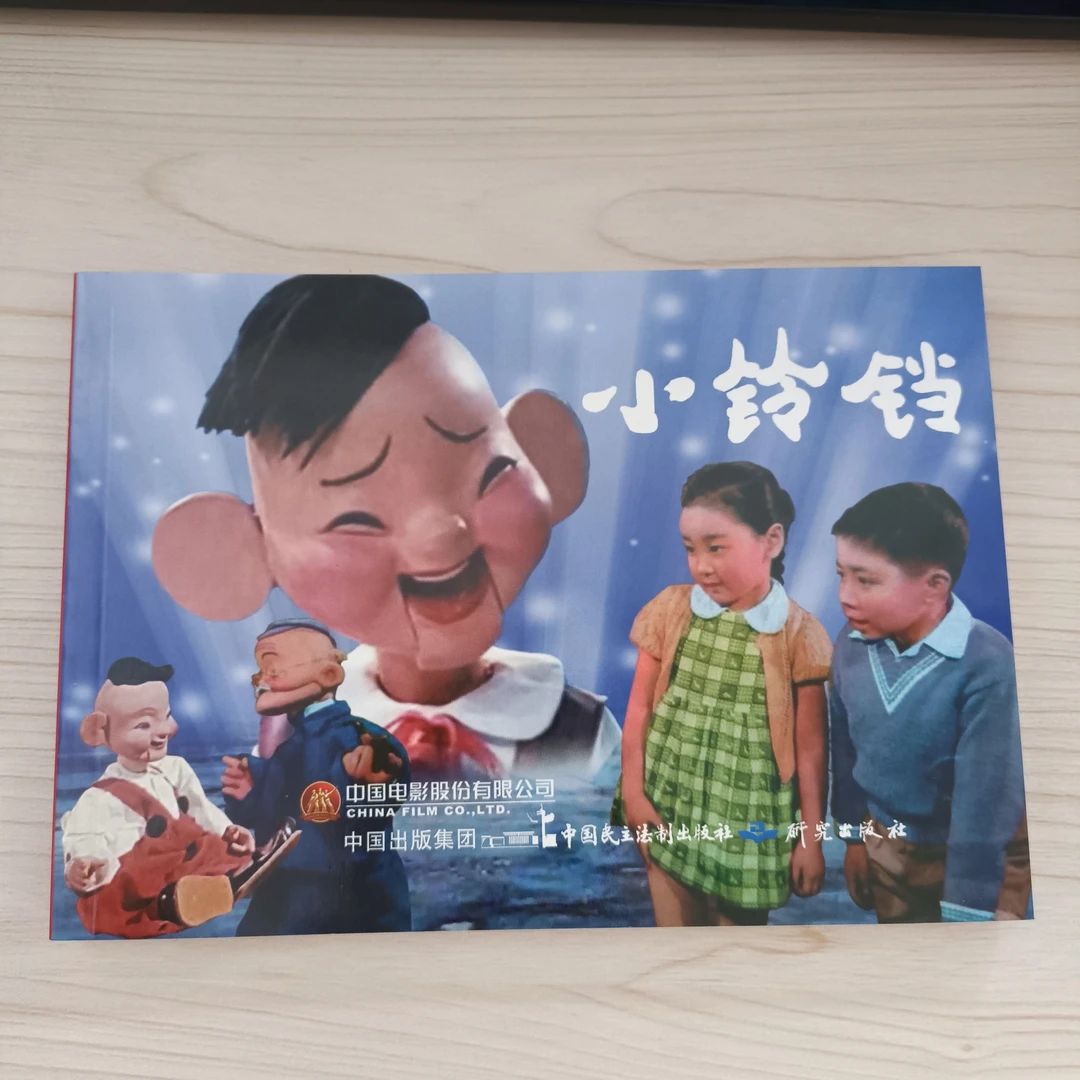 电影版《小铃铛》连环画小人书经典怀旧32开平装中国民主法制出版社