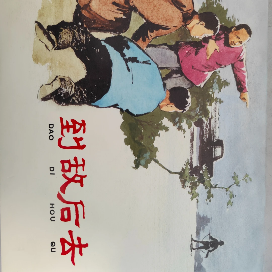 《到敌后去》连环画小人书红色经典故事怀旧上海人民美术出版社