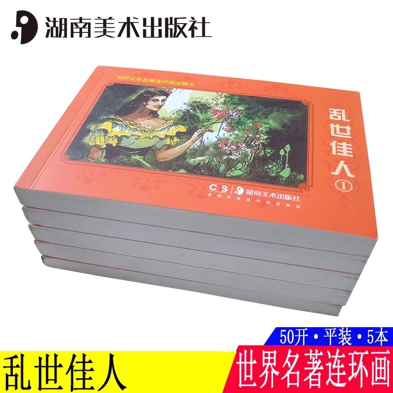 乱世佳人 连环画小人书 共5册 50开平装世界文学名著连环画收藏本