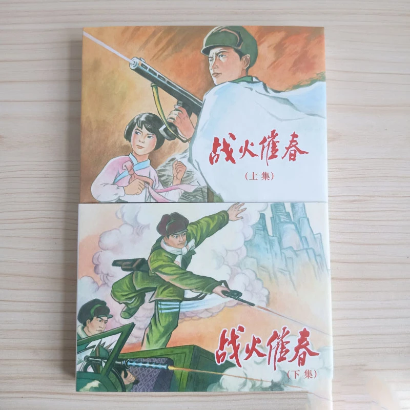 《战火催春》连环画小人书红色经典故事珍藏怀旧50开小精共2册