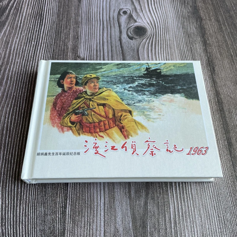 《渡江侦察记顾炳鑫先生百年诞辰纪念版》连环画小人书32开大精绢版