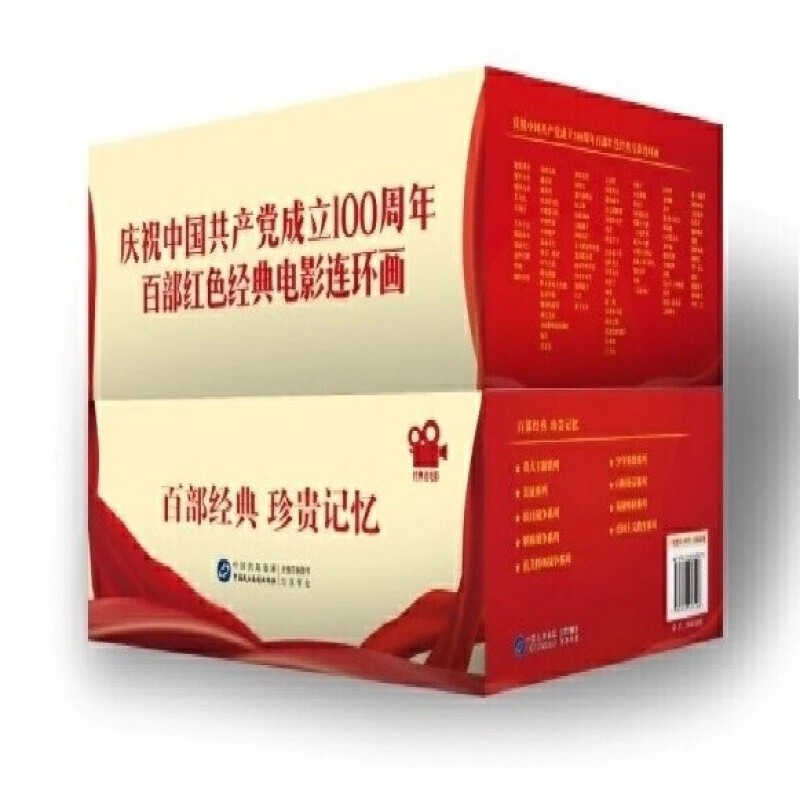 100本《庆祝中国共产党成立一百周年百部红色经典电影连环画》
