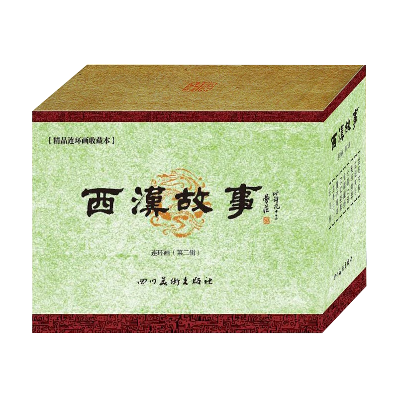 连创《西汉故事》第二辑川美正版连环画小人书怀旧50开平装共8册