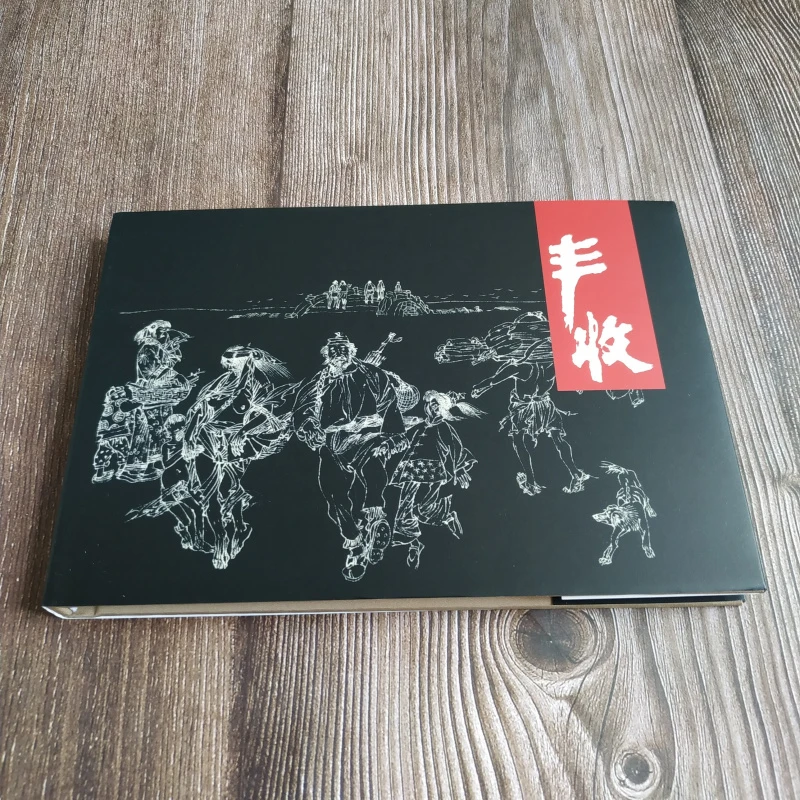 《丰收》连环画小人书红色经典故事珍藏怀旧全1册32开精装 绢版
